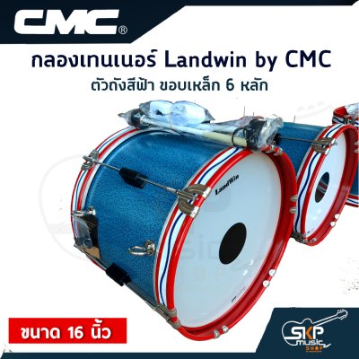 กลองเทนเนอร์ Landwin by CMC CM110BL ตัวถังสีฟ้า ขอบเหล็ก 6 หลัก 16 นิ้ว แถมไม้ตีกลอง , สายสะพาย , กุญแจปรับเสียง ออกใบกำกับภาษีได้