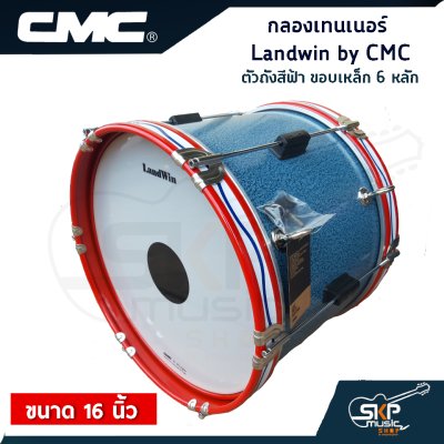 กลองเทนเนอร์ Landwin by CMC CM110BL ตัวถังสีฟ้า ขอบเหล็ก 6 หลัก 16 นิ้ว แถมไม้ตีกลอง , สายสะพาย , กุญแจปรับเสียง ออกใบกำกับภาษีได้