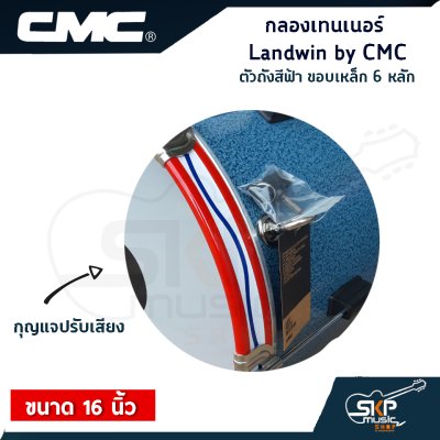 กลองเทนเนอร์ Landwin by CMC CM110BL ตัวถังสีฟ้า ขอบเหล็ก 6 หลัก 16 นิ้ว แถมไม้ตีกลอง , สายสะพาย , กุญแจปรับเสียง ออกใบกำกับภาษีได้