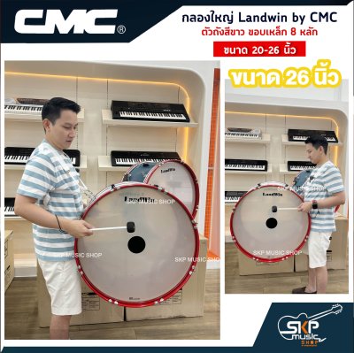 กลองใหญ่ Landwin by CMC ตัวถังสีขาว ขอบเหล็ก 8 หลัก ขนาด 20 - 26 นิ้ว แถมไม้ตีกลอง , สายสะพาย , กุญแจปรับเสียง ออกใบกำกับภาษีได้