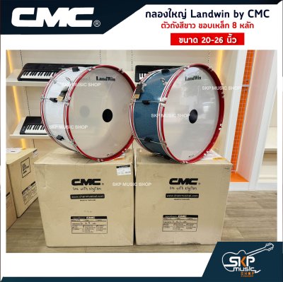 กลองใหญ่ Landwin by CMC ตัวถังสีขาว ขอบเหล็ก 8 หลัก ขนาด 20 - 26 นิ้ว แถมไม้ตีกลอง , สายสะพาย , กุญแจปรับเสียง ออกใบกำกับภาษีได้