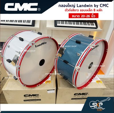กลองใหญ่ Landwin by CMC ตัวถังสีขาว ขอบเหล็ก 8 หลัก ขนาด 20 - 26 นิ้ว แถมไม้ตีกลอง , สายสะพาย , กุญแจปรับเสียง ออกใบกำกับภาษีได้