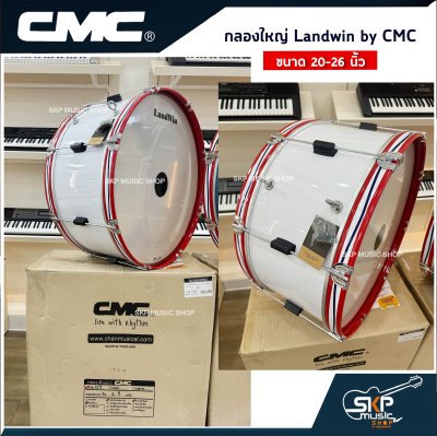 กลองใหญ่ Landwin by CMC ตัวถังสีขาว ขอบเหล็ก 8 หลัก ขนาด 20 - 26 นิ้ว แถมไม้ตีกลอง , สายสะพาย , กุญแจปรับเสียง ออกใบกำกับภาษีได้