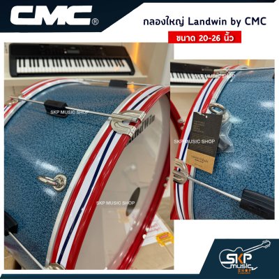 กลองใหญ่ Landwin by CMC ตัวถังสีฟ้า ขอบเหล็ก 8 หลัก ขนาด 20 - 26 นิ้ว แถมไม้ตีกลอง , สายสะพาย , กุญแจปรับเสียง ออกใบกำกับภาษีได้