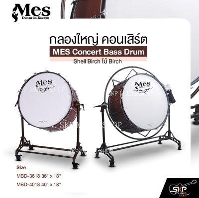 กลองใหญ่ คอนเสิร์ต ไม้ Birch MES Concert Bass Drum , Shell Birch