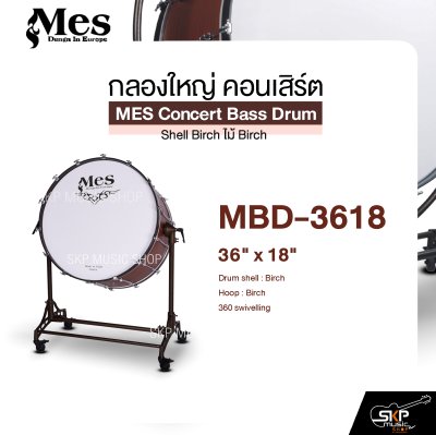 กลองใหญ่ คอนเสิร์ต ไม้ Birch MES Concert Bass Drum , Shell Birch