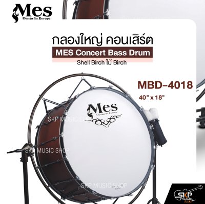 กลองใหญ่ คอนเสิร์ต ไม้ Birch MES Concert Bass Drum , Shell Birch