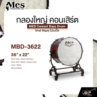 กลองใหญ่ คอนเสิร์ต ไม้เมเปิ้ล MES Concert Bass Drum , Shell Maple