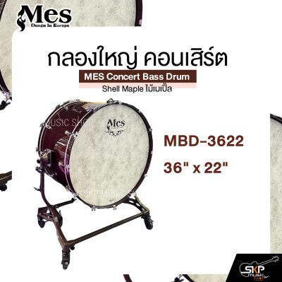 กลองใหญ่ คอนเสิร์ต ไม้เมเปิ้ล MES Concert Bass Drum , Shell Maple