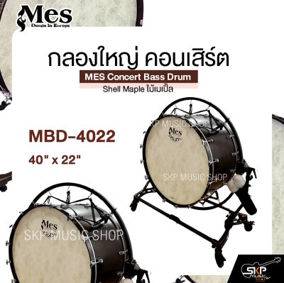 กลองใหญ่ คอนเสิร์ต ไม้เมเปิ้ล MES Concert Bass Drum , Shell Maple