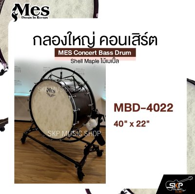 กลองใหญ่ คอนเสิร์ต ไม้เมเปิ้ล MES Concert Bass Drum , Shell Maple