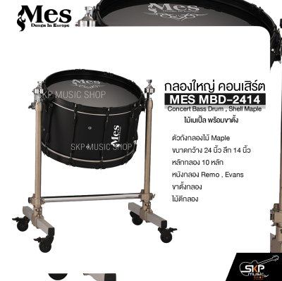 กลองใหญ่ คอนเสิร์ต ไม้เมเปิ้ล พร้อมขาตั้ง MES MBD-2414 Concert Bass Drum , Shell Maple กลองใหญ่ คอนเสิร์ต ไม้เมเปิ้ล พร้อมขาตั้ง MES MBD-2414 Concert Bass Drum , Shell Maple