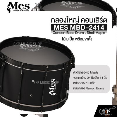 กลองใหญ่ คอนเสิร์ต ไม้เมเปิ้ล พร้อมขาตั้ง MES MBD-2414 Concert Bass Drum , Shell Maple