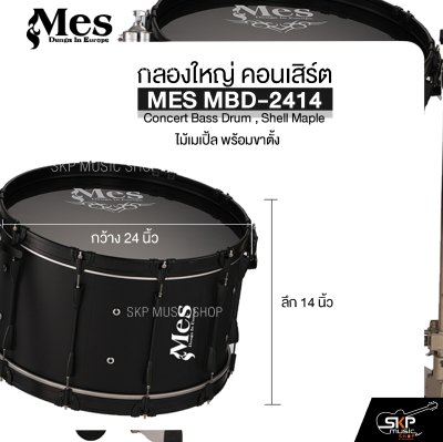 กลองใหญ่ คอนเสิร์ต ไม้เมเปิ้ล พร้อมขาตั้ง MES MBD-2414 Concert Bass Drum , Shell Maple