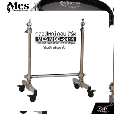 กลองใหญ่ คอนเสิร์ต ไม้เมเปิ้ล พร้อมขาตั้ง MES MBD-2414 Concert Bass Drum , Shell Maple