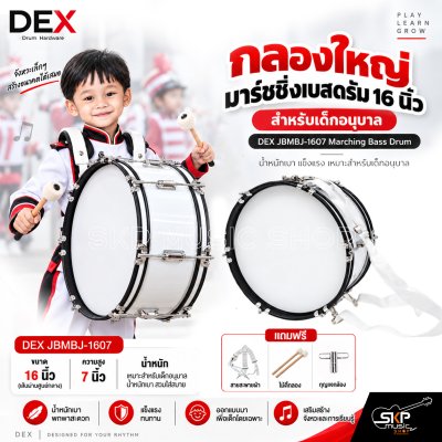 กลองใหญ่ มาร์ชชิ่งเบสดรัม 16 นิ้ว สำหรับเด็กอนุบาล DEX JBMBJ-1607 Marching Bass Drum [พรีออเดอร์ 30 วัน]