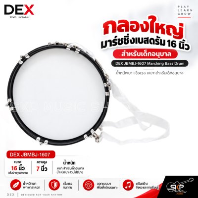 กลองใหญ่ มาร์ชชิ่งเบสดรัม 16 นิ้ว สำหรับเด็กอนุบาล DEX JBMBJ-1607 Marching Bass Drum [พรีออเดอร์ 30 วัน]