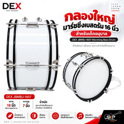 กลองใหญ่ มาร์ชชิ่งเบสดรัม 16 นิ้ว สำหรับเด็กอนุบาล DEX JBMBJ-1607 Marching Bass Drum [พรีออเดอร์ 30 วัน]