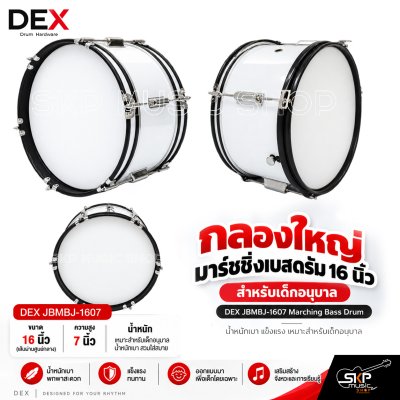 กลองใหญ่ มาร์ชชิ่งเบสดรัม 16 นิ้ว สำหรับเด็กอนุบาล DEX JBMBJ-1607 Marching Bass Drum [พรีออเดอร์ 30 วัน]