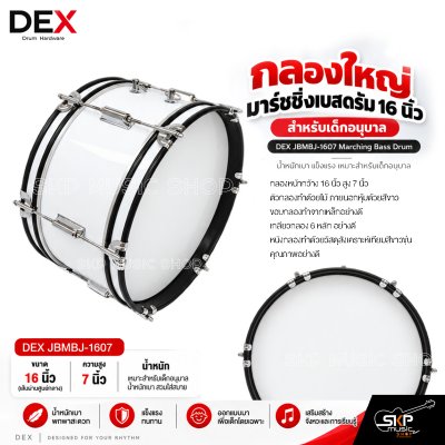 กลองใหญ่ มาร์ชชิ่งเบสดรัม 16 นิ้ว สำหรับเด็กอนุบาล DEX JBMBJ-1607 Marching Bass Drum [พรีออเดอร์ 30 วัน]