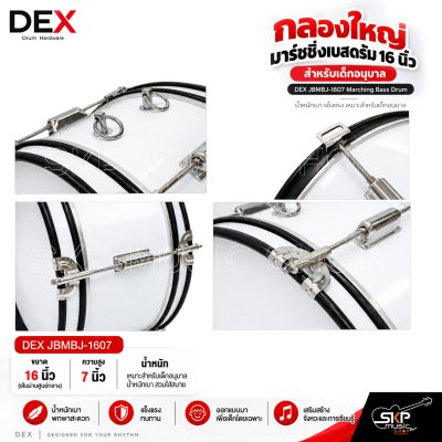 กลองใหญ่ มาร์ชชิ่งเบสดรัม 16 นิ้ว สำหรับเด็กอนุบาล DEX JBMBJ-1607 Marching Bass Drum [พรีออเดอร์ 30 วัน]