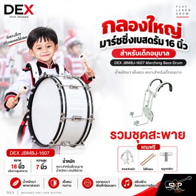 กลองใหญ่ มาร์ชชิ่งเบสดรัม 16 นิ้ว สำหรับเด็กอนุบาล DEX JBMBJ-1607 Marching Bass Drum [พรีออเดอร์ 30 วัน]
