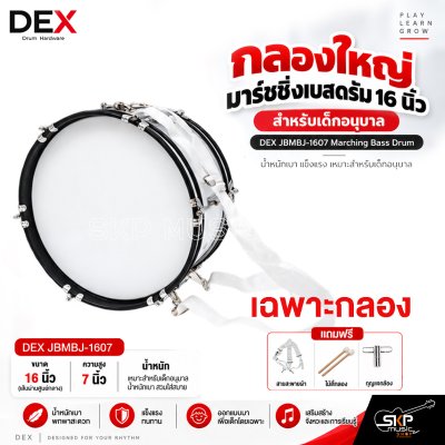กลองใหญ่ มาร์ชชิ่งเบสดรัม 16 นิ้ว สำหรับเด็กอนุบาล DEX JBMBJ-1607 Marching Bass Drum [พรีออเดอร์ 30 วัน]