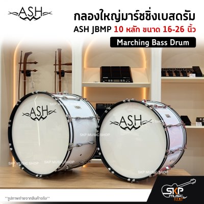 กลองใหญ่มาร์ชชิ่งเบสดรัม ASH JBMP 10 หลัก ขนาด 16-26 นิ้ว Marching Bass Drum ของแถมชุดสะพาย , ไม้ตีกลอง , กุญแจกลอง