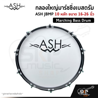 กลองใหญ่มาร์ชชิ่งเบสดรัม ASH JBMP 10 หลัก ขนาด 16-26 นิ้ว Marching Bass Drum ของแถมชุดสะพาย , ไม้ตีกลอง , กุญแจกลอง