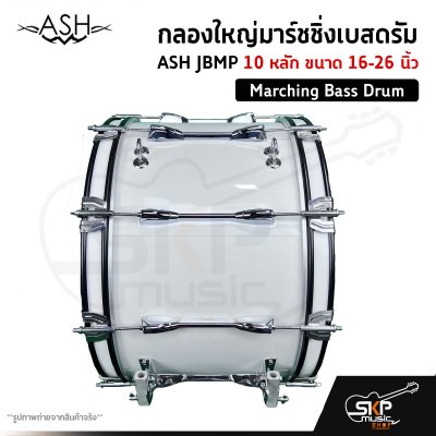 กลองใหญ่มาร์ชชิ่งเบสดรัม ASH JBMP 10 หลัก ขนาด 16-26 นิ้ว Marching Bass Drum ของแถมชุดสะพาย , ไม้ตีกลอง , กุญแจกลอง