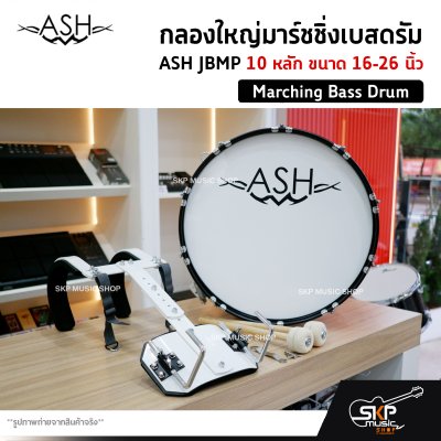 กลองใหญ่มาร์ชชิ่งเบสดรัม ASH JBMP 10 หลัก ขนาด 16-26 นิ้ว Marching Bass Drum ของแถมชุดสะพาย , ไม้ตีกลอง , กุญแจกลอง