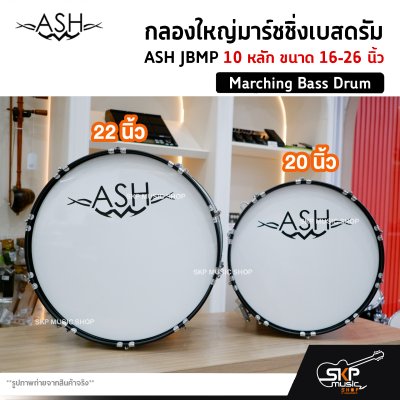 กลองใหญ่มาร์ชชิ่งเบสดรัม ASH JBMP 10 หลัก ขนาด 16-26 นิ้ว Marching Bass Drum ของแถมชุดสะพาย , ไม้ตีกลอง , กุญแจกลอง