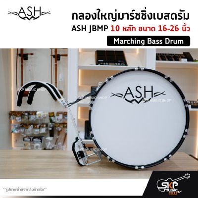 กลองใหญ่มาร์ชชิ่งเบสดรัม ASH JBMP 10 หลัก ขนาด 16-26 นิ้ว Marching Bass Drum ของแถมชุดสะพาย , ไม้ตีกลอง , กุญแจกลอง