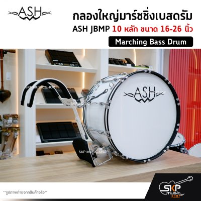 กลองใหญ่มาร์ชชิ่งเบสดรัม ASH JBMP 10 หลัก ขนาด 16-26 นิ้ว Marching Bass Drum ของแถมชุดสะพาย , ไม้ตีกลอง , กุญแจกลอง