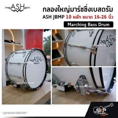 กลองใหญ่มาร์ชชิ่งเบสดรัม ASH JBMP 10 หลัก ขนาด 16-26 นิ้ว Marching Bass Drum ของแถมชุดสะพาย , ไม้ตีกลอง , กุญแจกลอง