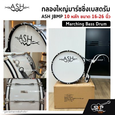 กลองใหญ่มาร์ชชิ่งเบสดรัม ASH JBMP 10 หลัก ขนาด 16-26 นิ้ว Marching Bass Drum ของแถมชุดสะพาย , ไม้ตีกลอง , กุญแจกลอง