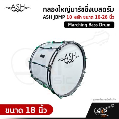 กลองใหญ่มาร์ชชิ่งเบสดรัม ASH JBMP 10 หลัก ขนาด 16-26 นิ้ว Marching Bass Drum ของแถมชุดสะพาย , ไม้ตีกลอง , กุญแจกลอง