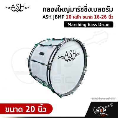 กลองใหญ่มาร์ชชิ่งเบสดรัม ASH JBMP 10 หลัก ขนาด 16-26 นิ้ว Marching Bass Drum ของแถมชุดสะพาย , ไม้ตีกลอง , กุญแจกลอง