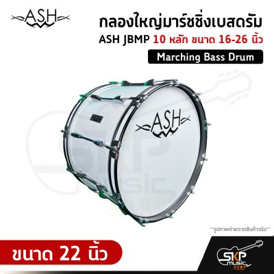 กลองใหญ่มาร์ชชิ่งเบสดรัม ASH JBMP 10 หลัก ขนาด 16-26 นิ้ว Marching Bass Drum ของแถมชุดสะพาย , ไม้ตีกลอง , กุญแจกลอง