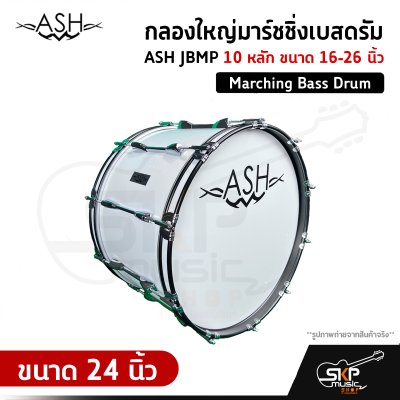 กลองใหญ่มาร์ชชิ่งเบสดรัม ASH JBMP 10 หลัก ขนาด 16-26 นิ้ว Marching Bass Drum ของแถมชุดสะพาย , ไม้ตีกลอง , กุญแจกลอง