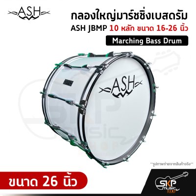 กลองใหญ่มาร์ชชิ่งเบสดรัม ASH JBMP 10 หลัก ขนาด 16-26 นิ้ว Marching Bass Drum ของแถมชุดสะพาย , ไม้ตีกลอง , กุญแจกลอง