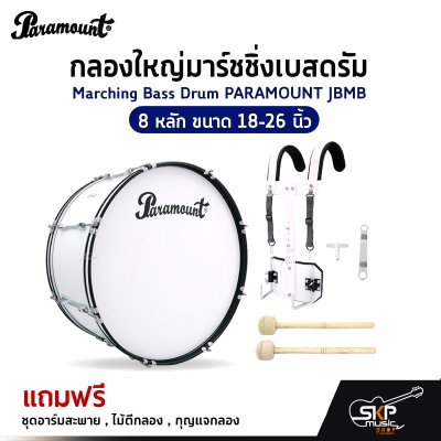 กลองใหญ่มาร์ชชิ่งเบสดรัม Marching Bass Drum PARAMOUNT JBMB  8 หลัก ขนาด 18-26 นิ้ว  ของแถมชุดอาร์มสะพาย , ไม้ตีกลอง , กุญแจกลอง