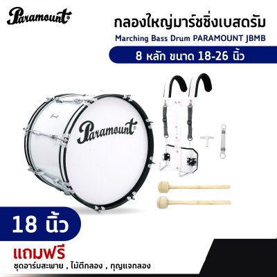 กลองใหญ่มาร์ชชิ่งเบสดรัม Marching Bass Drum PARAMOUNT JBMB  8 หลัก ขนาด 18-26 นิ้ว  ของแถมชุดอาร์มสะพาย , ไม้ตีกลอง , กุญแจกลอง