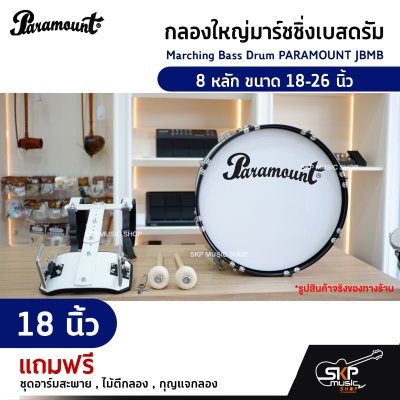 กลองใหญ่มาร์ชชิ่งเบสดรัม Marching Bass Drum PARAMOUNT JBMB  8 หลัก ขนาด 18-26 นิ้ว  ของแถมชุดอาร์มสะพาย , ไม้ตีกลอง , กุญแจกลอง