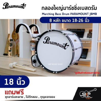 กลองใหญ่มาร์ชชิ่งเบสดรัม Marching Bass Drum PARAMOUNT JBMB  8 หลัก ขนาด 18-26 นิ้ว  ของแถมชุดอาร์มสะพาย , ไม้ตีกลอง , กุญแจกลอง