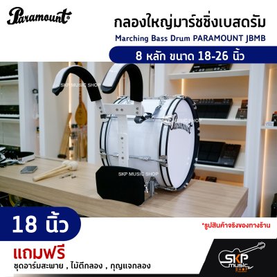 กลองใหญ่มาร์ชชิ่งเบสดรัม Marching Bass Drum PARAMOUNT JBMB  8 หลัก ขนาด 18-26 นิ้ว  ของแถมชุดอาร์มสะพาย , ไม้ตีกลอง , กุญแจกลอง