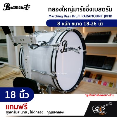 กลองใหญ่มาร์ชชิ่งเบสดรัม Marching Bass Drum PARAMOUNT JBMB  8 หลัก ขนาด 18-26 นิ้ว  ของแถมชุดอาร์มสะพาย , ไม้ตีกลอง , กุญแจกลอง