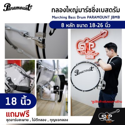 กลองใหญ่มาร์ชชิ่งเบสดรัม Marching Bass Drum PARAMOUNT JBMB  8 หลัก ขนาด 18-26 นิ้ว  ของแถมชุดอาร์มสะพาย , ไม้ตีกลอง , กุญแจกลอง