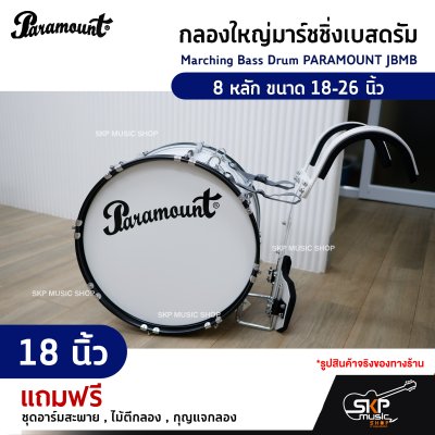 กลองใหญ่มาร์ชชิ่งเบสดรัม Marching Bass Drum PARAMOUNT JBMB  8 หลัก ขนาด 18-26 นิ้ว  ของแถมชุดอาร์มสะพาย , ไม้ตีกลอง , กุญแจกลอง