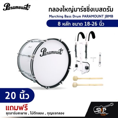 กลองใหญ่มาร์ชชิ่งเบสดรัม Marching Bass Drum PARAMOUNT JBMB  8 หลัก ขนาด 18-26 นิ้ว  ของแถมชุดอาร์มสะพาย , ไม้ตีกลอง , กุญแจกลอง